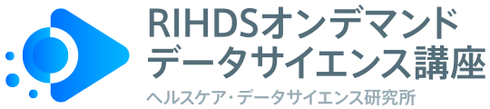 RIHDSオンデマンドデータサイエンス講座