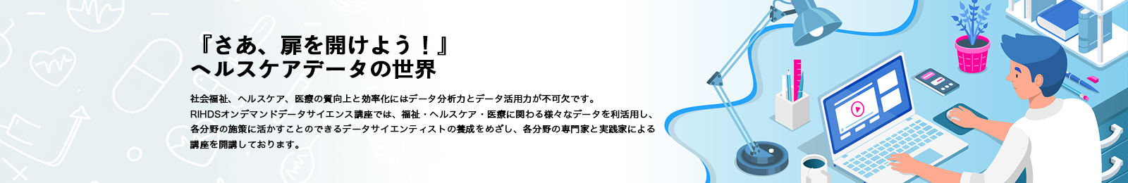 RIHDSオンデマンドデータサイエンス講座